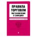 Правила торговли. Постановление о санкциях. Тексты с последними изменениями и дополнениями на 2019 год