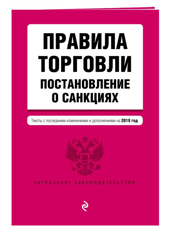Правила торговли. Постановление о санкциях. Тексты с последними изменениями и дополнениями на 2019 год