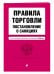 Правила торговли. Постановление о санкциях. Тексты с последними изменениями и дополнениями на 2019 год