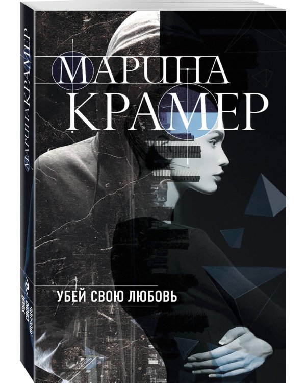 Дополнительное изображение книги «Убей свою любовь»