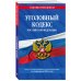 Уголовный кодекс Российской Федерации. Текст с изменениями и дополнениями на 3 февраля 2019 года