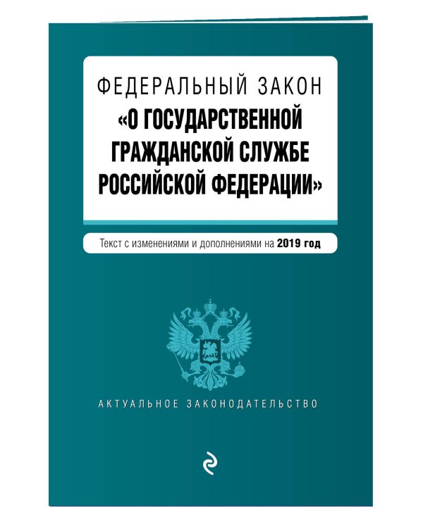 Федеральный закон "О государственной гражданской службе Российской Федерации". Текст с изменениями и дополнениями на 2019 год