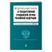 Федеральный закон "О государственной гражданской службе Российской Федерации". Текст с изменениями и дополнениями на 2019 год
