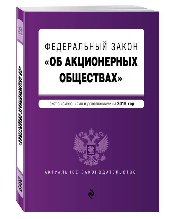 Федеральный закон "Об акционерных обществах". Текст с изменениями и дополнениями на 2019 год