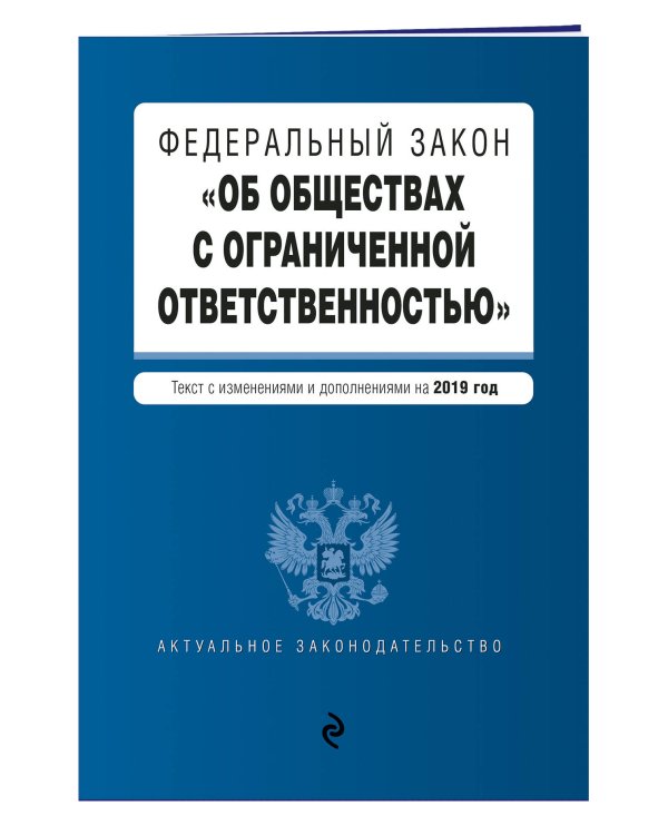 Федеральный закон "Об обществах с ограниченной ответственностью". Текст с изменениями и дополнениями на 2019 год