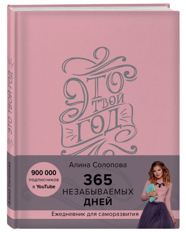 Это твой год. 365 незабываемых дней
