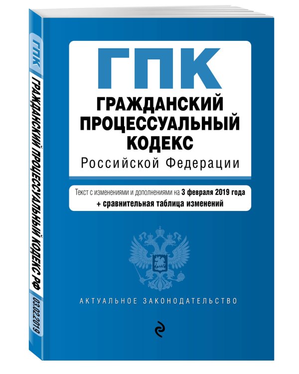 Гражданский процессуальный кодекс Российской Федерации. Текст с изменениями и дополнениями на 3 февраля 2019 года (+ сравнительная таблица изменений)