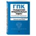 Гражданский процессуальный кодекс Российской Федерации. Текст с изменениями и дополнениями на 3 февраля 2019 года (+ сравнительная таблица изменений)