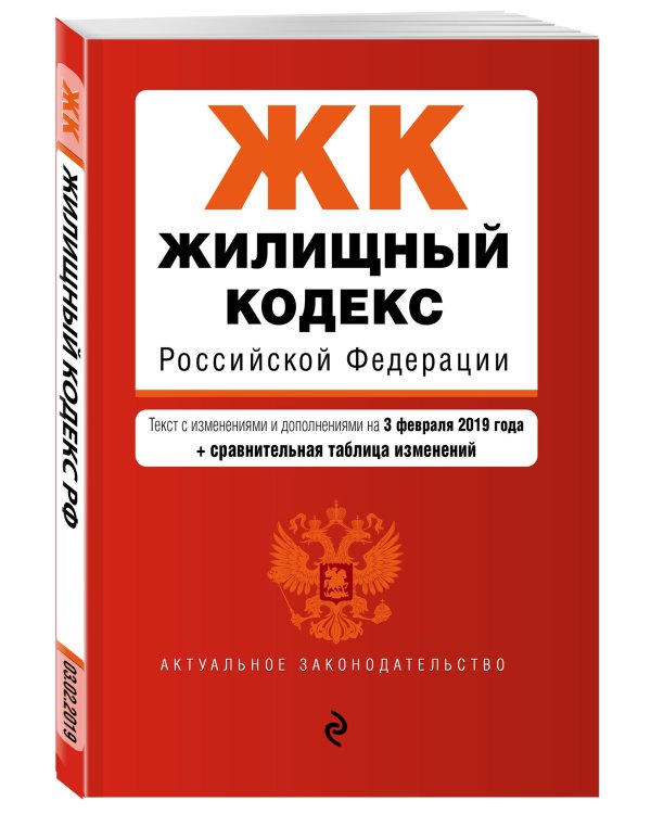 Жилищный кодекс Российской Федерации. Текст с изменениями и дополнениями на 3 февраля 2019 года (+ сравнительная таблица изменений)