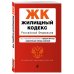 Жилищный кодекс Российской Федерации. Текст с изменениями и дополнениями на 3 февраля 2019 года (+ сравнительная таблица изменений)