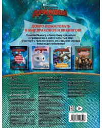 Как приручить дракона 3. Игры и задания