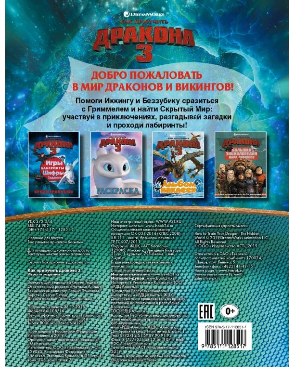 Как приручить дракона 3. Игры и задания