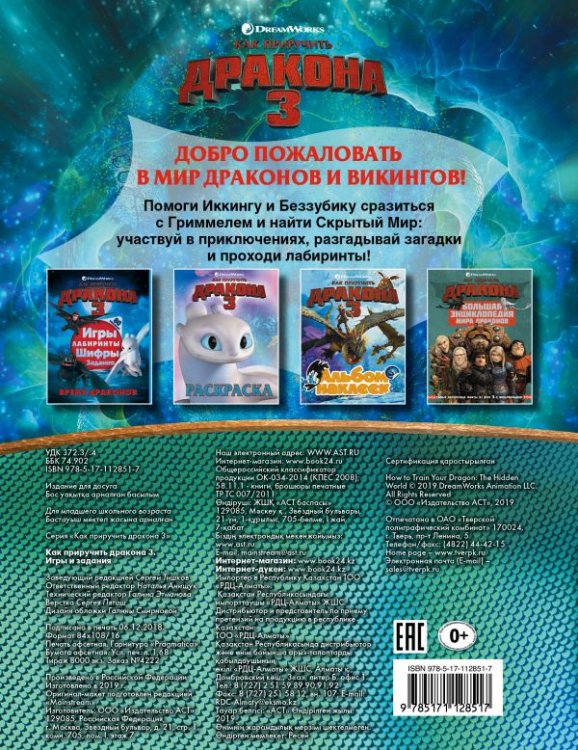 Как приручить дракона 3. Игры и задания