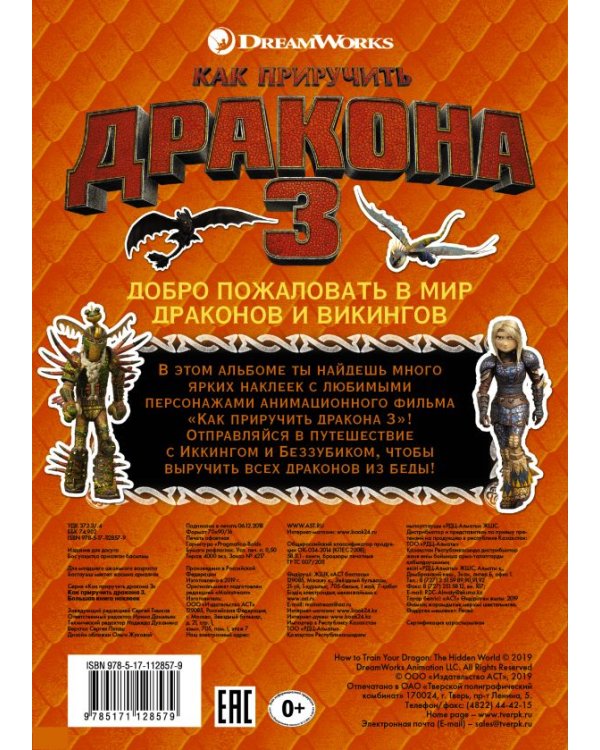 Как приручить дракона 3. Большая книга наклеек