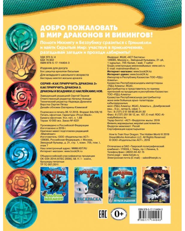 Как приручить дракона 3. Драконы и всадники (с наклейками)