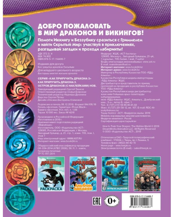 Как приручить дракона 3. Остров драконов (с наклейками)