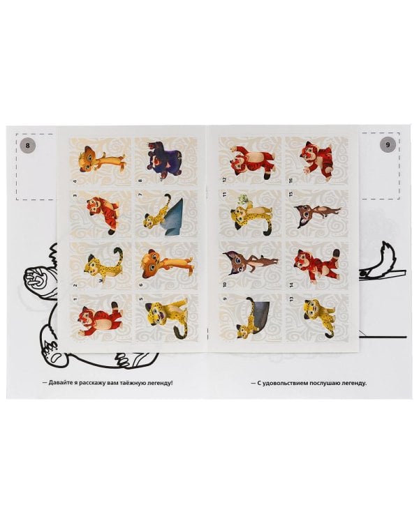 Раскраска "Лео и Тиг. Лучшие друзья "