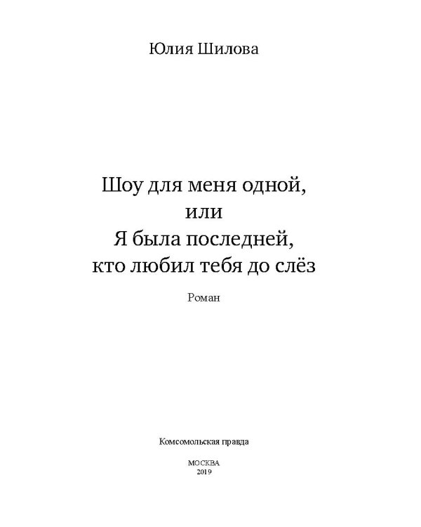 Шоу для меня одной, или Я была последней, кто любил тебя до слез