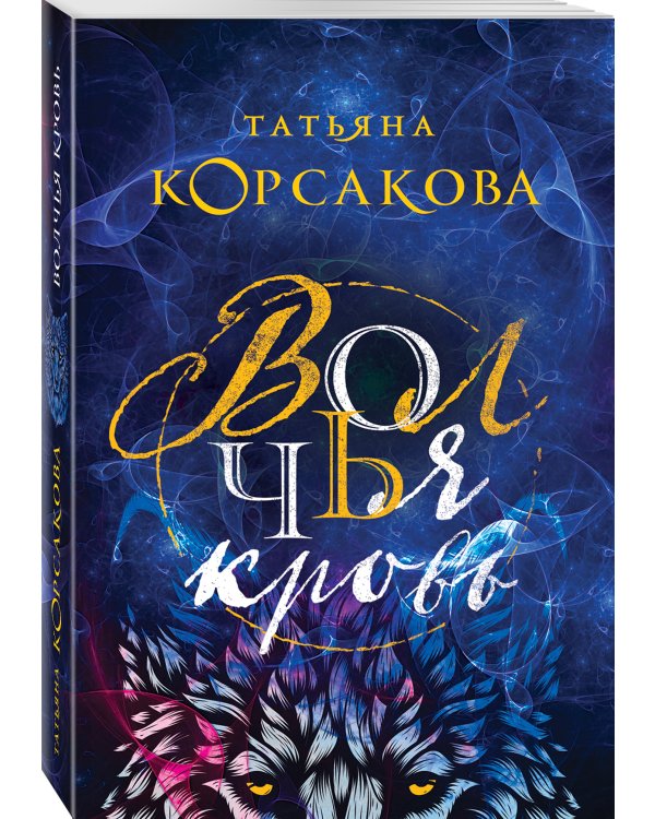 Волчья кровь