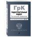 Градостроительный кодекс Российской Федерации. Текст с изменениями и дополнениями на 2019 год