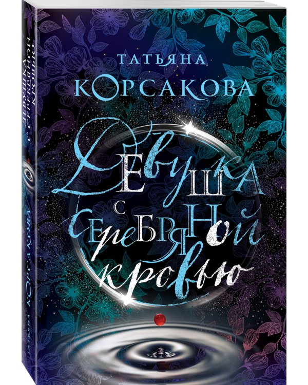 Девушка с серебряной кровью
