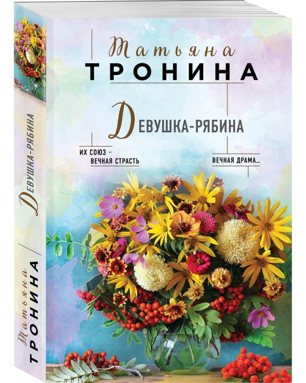 Девушка-рябина