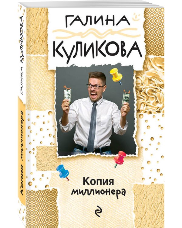 Копия миллионера