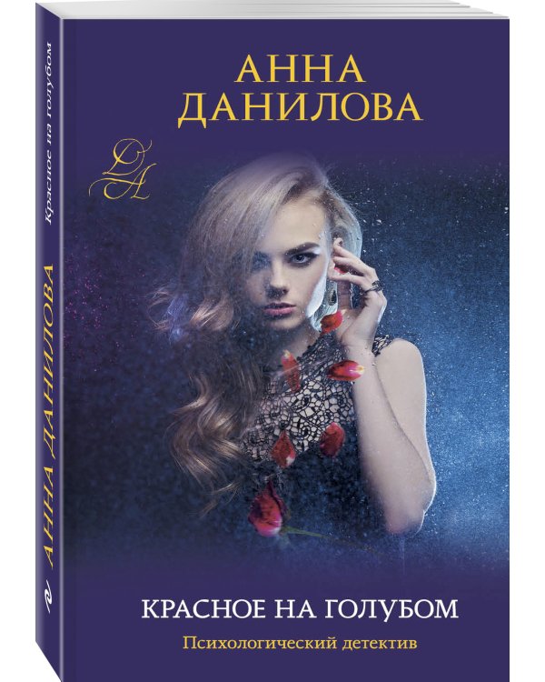 Дополнительное изображение книги «Красное на голубом»