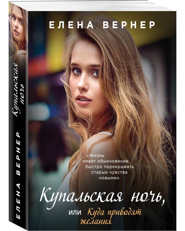 Купальская ночь, или Куда приводят желания
