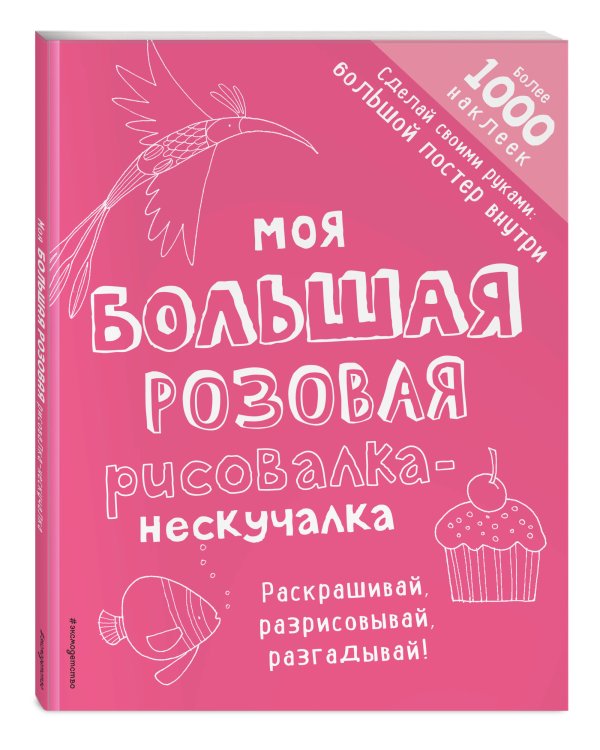 Моя большая розовая рисовалка-нескучалка