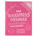 Моя большая розовая рисовалка-нескучалка