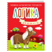 Логика. Для детей 4-6 лет