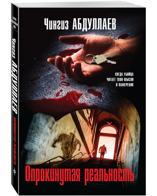 Опрокинутая реальность