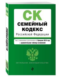 Семейный кодекс Российской Федерации. Текст с изменениями и дополнениями на 3 февраля 2019 года (+ сравнительная таблица изменений)