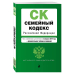 Семейный кодекс Российской Федерации. Текст с изменениями и дополнениями на 3 февраля 2019 года (+ сравнительная таблица изменений)