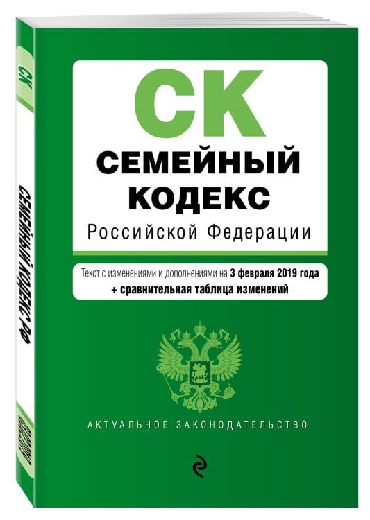Семейный кодекс Российской Федерации. Текст с изменениями и дополнениями на 3 февраля 2019 года (+ сравнительная таблица изменений)
