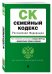 Семейный кодекс Российской Федерации. Текст с изменениями и дополнениями на 3 февраля 2019 года (+ сравнительная таблица изменений)
