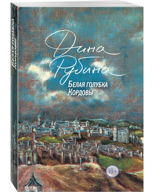 Белая голубка Кордовы