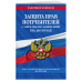 Защита прав потребителей с образцами заявлений на 2019 год. Текст с изменениями и дополнениями на 2019 год