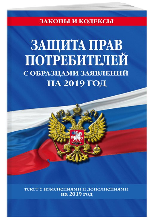 Защита прав потребителей с образцами заявлений на 2019 год. Текст с изменениями и дополнениями на 2019 год