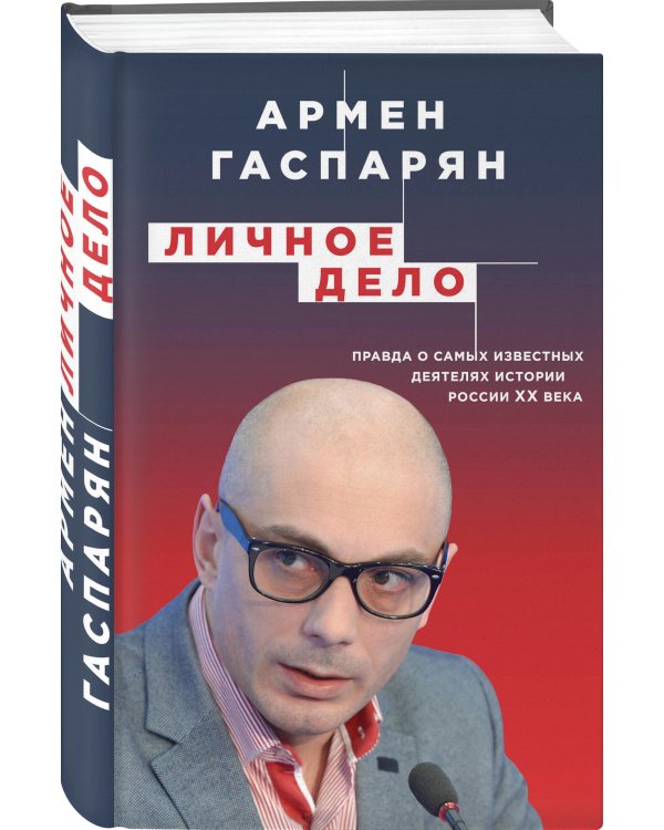 Личное дело. Правда о самых известных деятелях истории России XX века