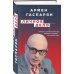 Личное дело. Правда о самых известных деятелях истории России XX века