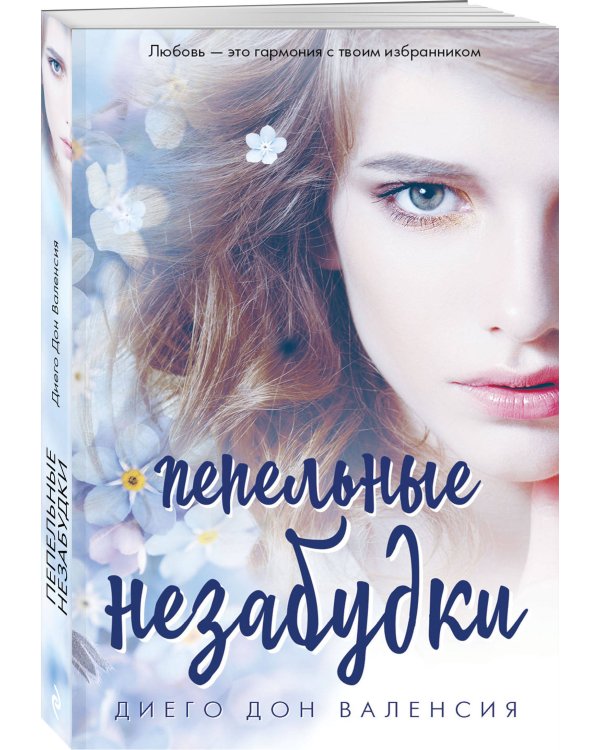Пепельные незабудки