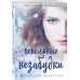 Пепельные незабудки