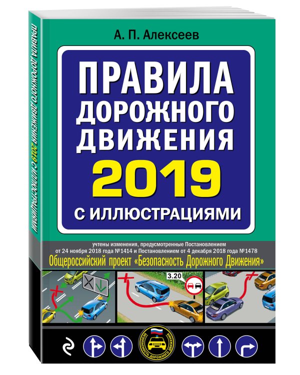 Правила дорожного движения 2019 с иллюстрациями