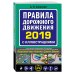 Правила дорожного движения 2019 с иллюстрациями