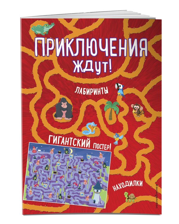 Приключения ждут! Лабиринты и находилки (+ гигантский постер-лабиринт)