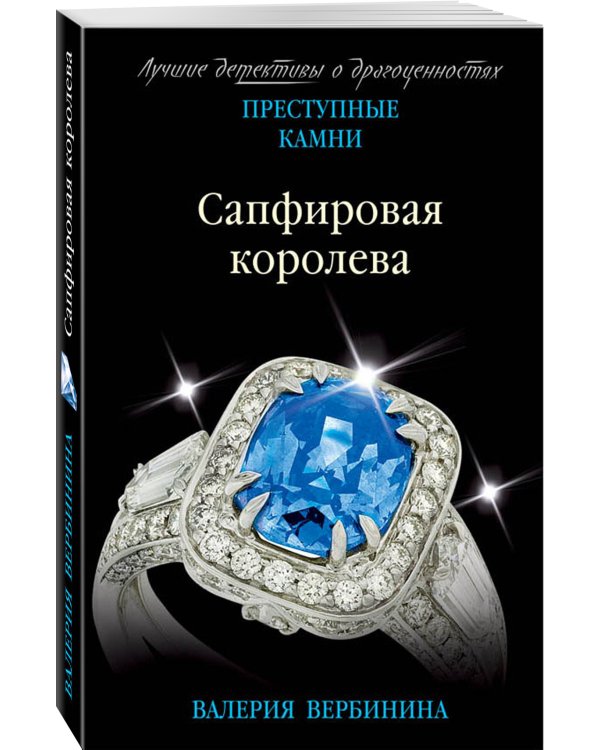 Сапфировая королева