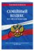 Семейный кодекс Российской Федерации. Текст с изменениями и дополнениями на 2019 год