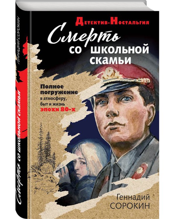 Смерть со школьной скамьи